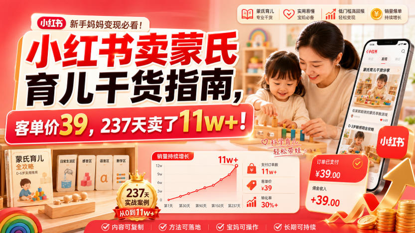 小红书卖蒙氏育儿干货指南，客单价39，237天卖了11w+！-hcnxn