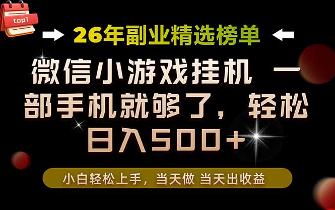 26年副业首推！一部手机，轻松日入500+，真正的落地项目，错过真的亏大了！-hcnxn