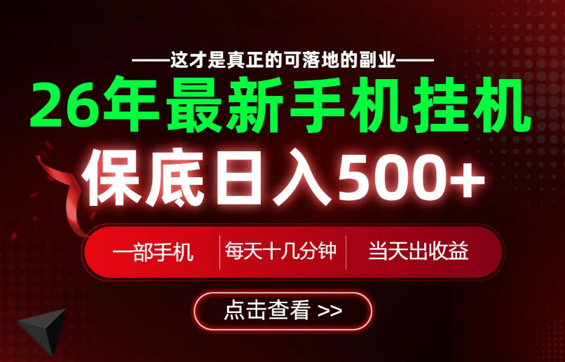 26绝对不能错过的副业！一部手机就能操作，保底日入500+，长期稳定可做！【揭秘】-hcnxn