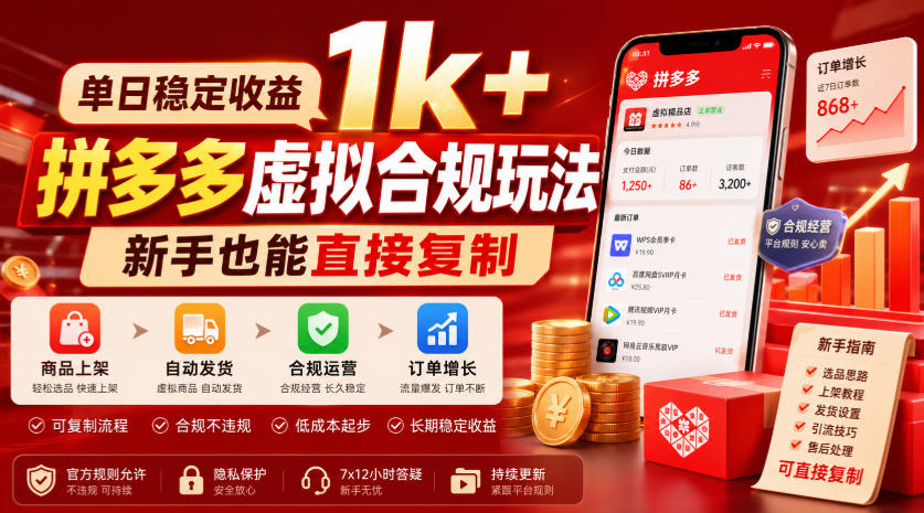 单日稳定收益1k+，拼多多虚拟合规玩法，新手也能直接复制【揭秘】-hcnxn