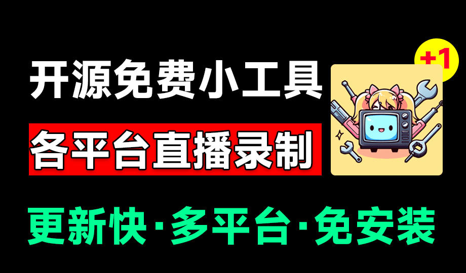 Github开源多平台直播录屏神器！斗鱼虎牙B站抖音直播全主动监控录制，免费使用！BiliLive-tools-hcnxn