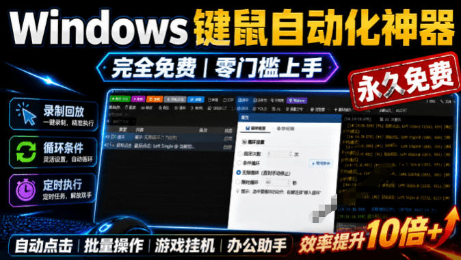 专业Windows键鼠自动化工具，免费永久使用，告别重复操作，小白也能快速创建自动化脚本 点点精灵-hcnxn