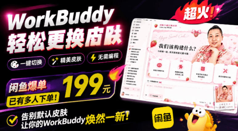 WorkBuddy轻松更换皮肤，199元闲鱼上已经不少人下了单！情绪价值拉满，WorkBuddy Theme Manager-hcnxn