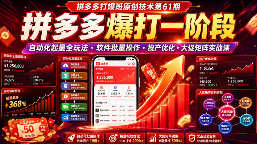 拼多多打爆班原创技术第61期，拼多多爆打一阶段，自动化起量全玩法・软件批量操作・投产优化・大促矩阵实战课-hcnxn