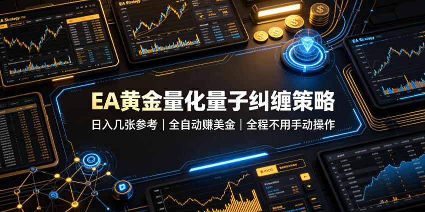 EA黄金量化量子纠缠策略，日入几张，全自动賺美金，全程不用手动操作！【揭秘】-hcnxn