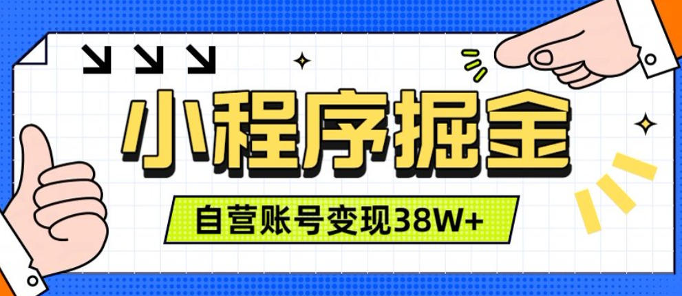 微信小程序掘金，团队自营小程序累计变现38W+，稳定运营三年，一部手机即可操作【揭秘】-hcnxn