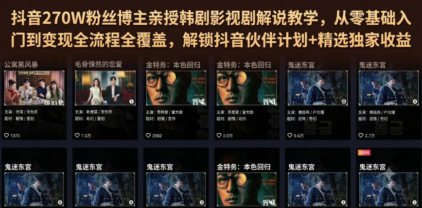 抖音270W粉丝博主亲授韩剧影视剧解说教学，从零基础入门到变现全流程全覆盖，解锁抖音伙伴计划+精选独家收益！-hcnxn