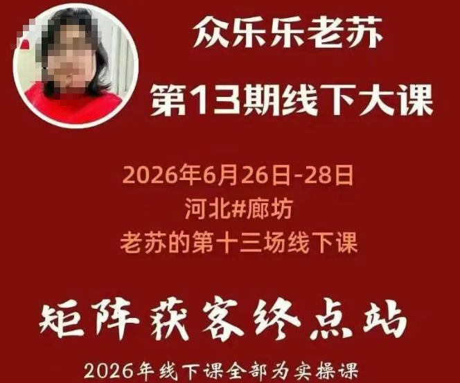 矩阵获客·众乐乐老苏·6月26-28号线下课，14小时录音+字幕+课件资料，完整保姆级矩阵实操手法与案例拆解，全程干货-hcnxn