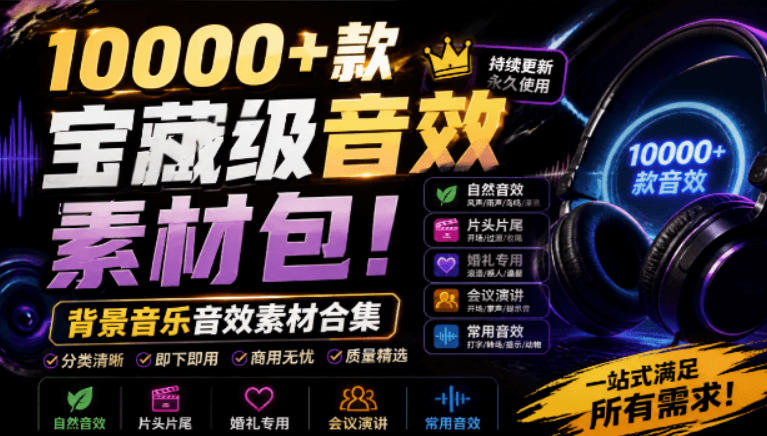 宝藏级音效素材包！10000+款背景音乐音效素材合集，自然片头婚礼会议常用音效包，分类清晰-hcnxn