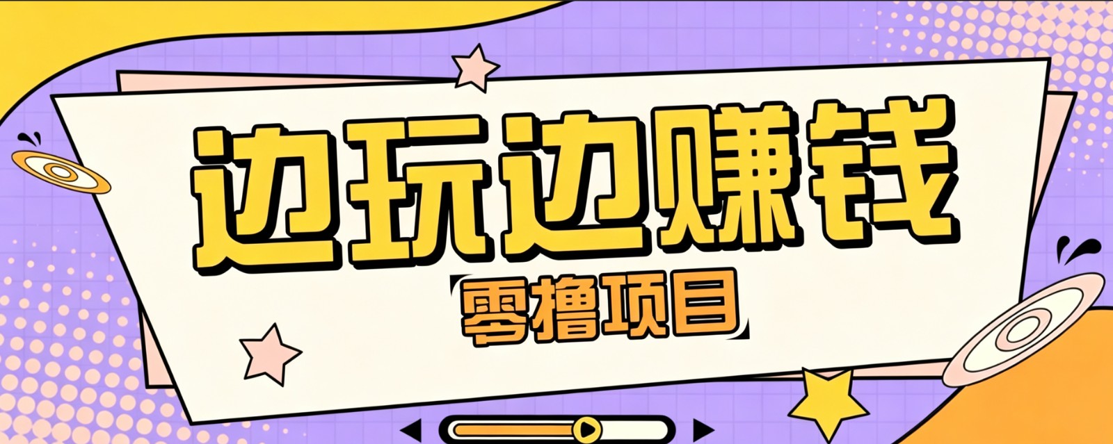 零成本零门槛边玩边赚钱的项目，多种操作思路，轻松月入10000+-hcnxn