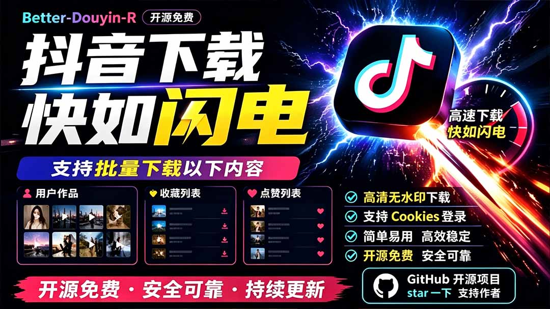别再乱找了！D音下载快如闪电，支持批量下载用户作品收藏列表和点赞列表，开源免费 Better-douyin-R-hcnxn