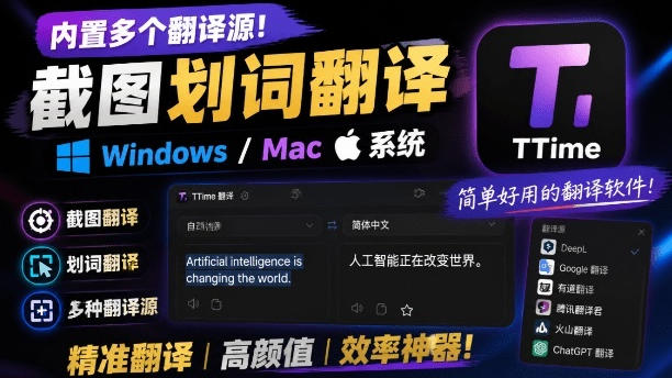 内置多个翻译源！Windows/Mac系统简洁高颜值的截图、划词翻译软件，TTime简单好用的翻译软件-hcnxn