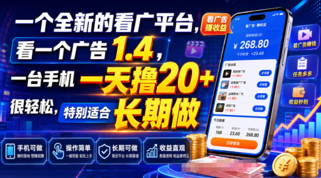 一个全新的看广平台，看一个广告1.4，一台手机一天撸20+很轻松，特别适合长期做【揭秘】-hcnxn