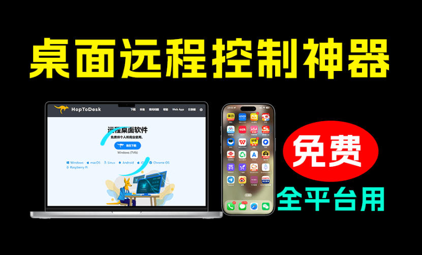开源桌面远程工具，远超收费版本！免费供个人和商业无限使用，全平台支持，桌面远程控制HopToDesk-hcnxn