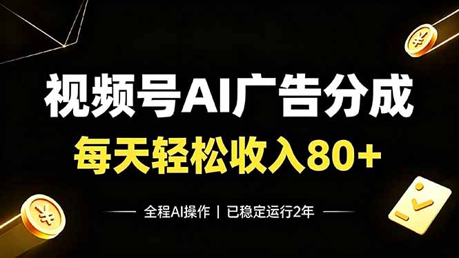 视频号Ai广告分成，每天轻松收入80+，已稳定运行2年！-hcnxn