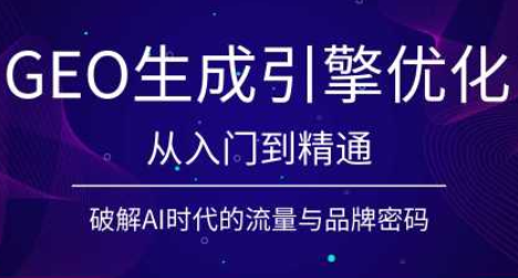 陆老师·GEO生成引擎优化实战课-hcnxn