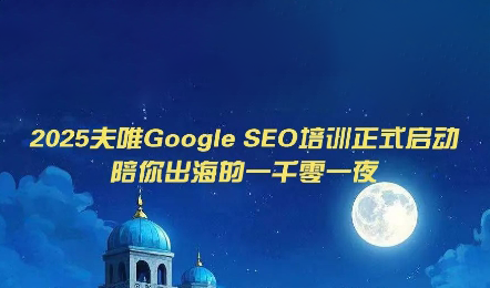 夫唯Google SEO培训课程(更新)-hcnxn