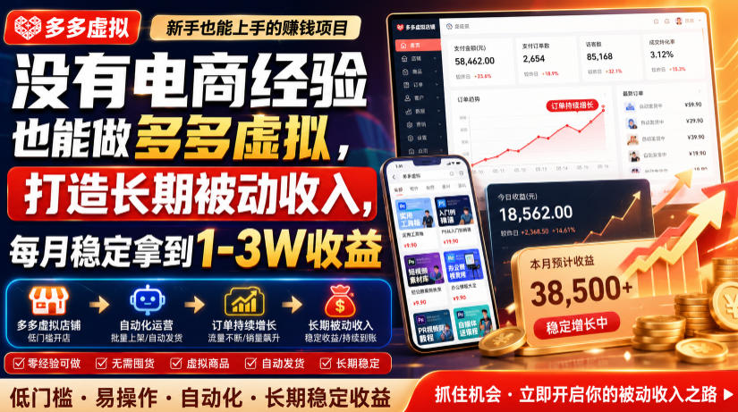 没有电商经验也能做多多虚拟，打造长期被动收入，每月稳定拿到1-3W收益【揭秘】-hcnxn