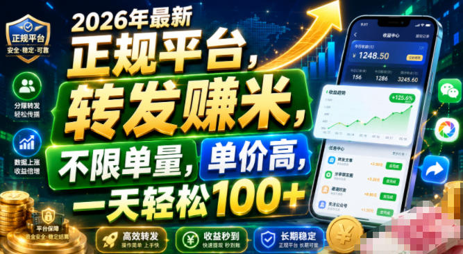 2026年最新正规平台，转发賺米，不限单量，单价高，一天轻松100+【揭秘】-hcnxn