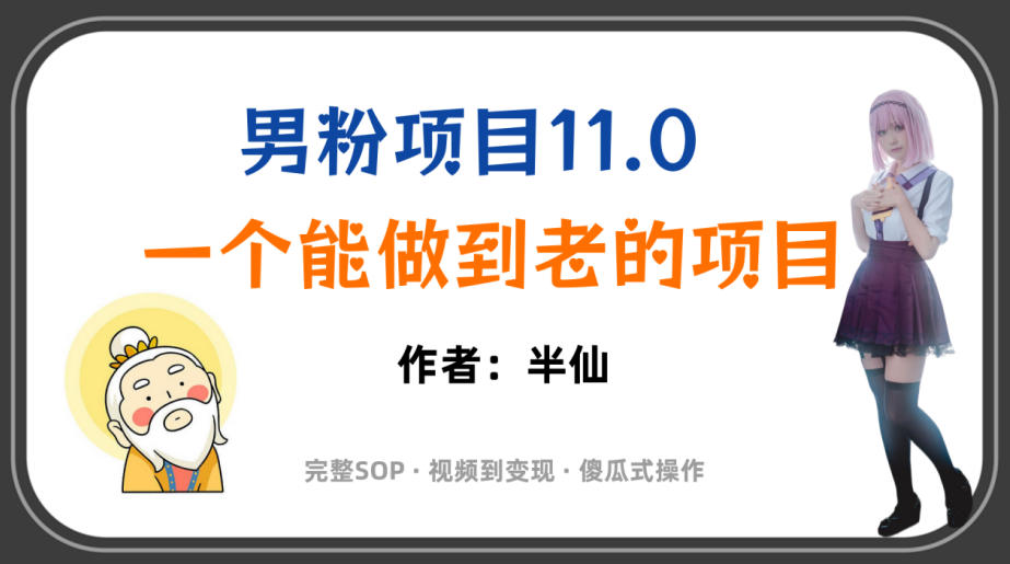 全网独家男粉项目11.0，一个做到老的项目，完整SOP·视频到变现·傻瓜式操作-hcnxn
