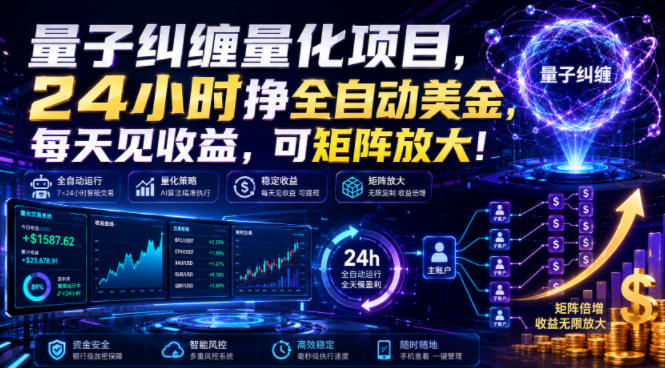 量子纠缠量化项目，24小时挣全自动美刀，每天见收益，可矩阵放大！【揭秘】-hcnxn