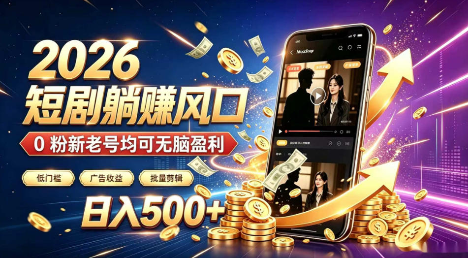 2026顶流风口快手短剧项目，全自动躺賺广告收益，日入500+，0粉新老号均可【揭秘】-hcnxn