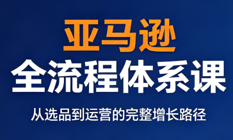 跨境大武当·亚马逊全流程体系课-hcnxn