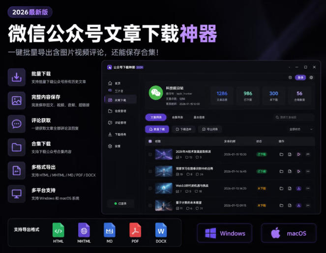 2026年最新版微信公众号文章下载神器，支持一键批量导出含图片视频评论，还能保存合集！-hcnxn