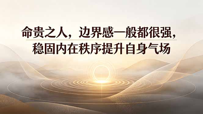付费文章：命贵之人，边界感一般都很强，稳固内在秩序提升自身气场-hcnxn