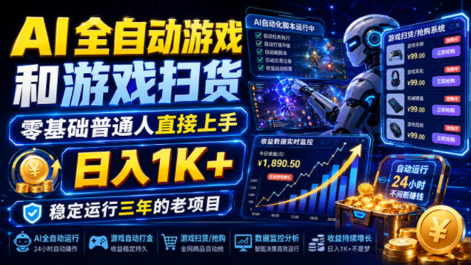 AI全自动游戏和游戏扫货，零基础普通人直接上手，日入1K+，稳定运行三年的老项目【揭秘】-hcnxn