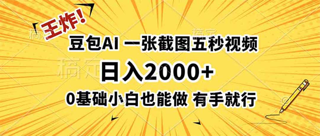 王炸！豆包AI，一张截图五秒视频，日入2000+，有手就行-hcnxn