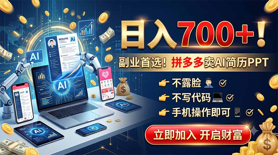 拼多多卖AI简历PPT，不露脸不写代码，手机操作日入700+，副业首选！-hcnxn