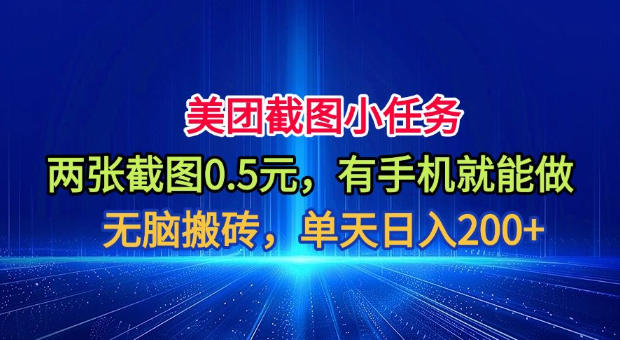 美团截图小任务，两张截图0.5元，有手机就能做，单天日入200+【揭秘】-hcnxn