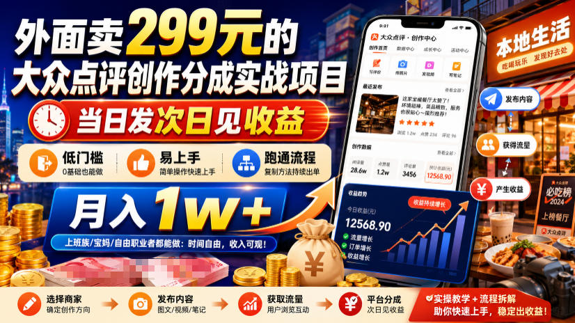 外面卖299元的大众点评创作分成实战项目，当日发次日见收益，低门槛易上手，跑通流程月入1w+-hcnxn