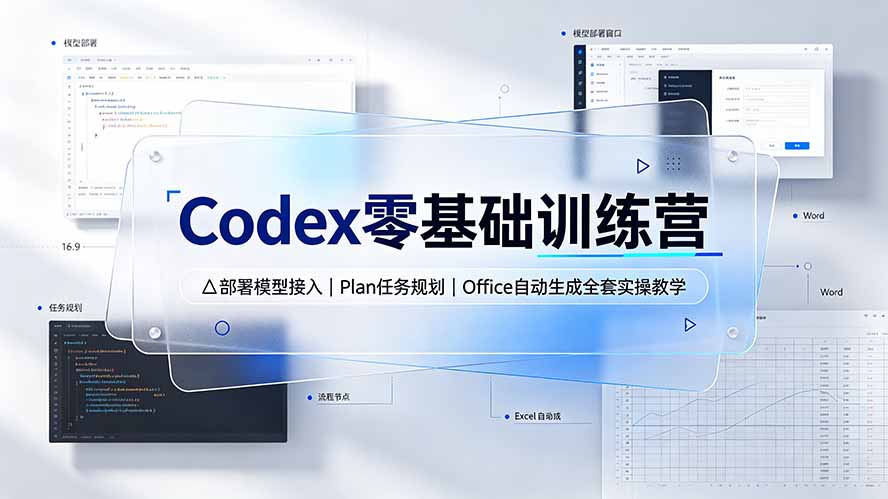 Codex零基础训练营：部署模型接入｜Plan任务规划｜Office自动生成全套实操教学-hcnxn