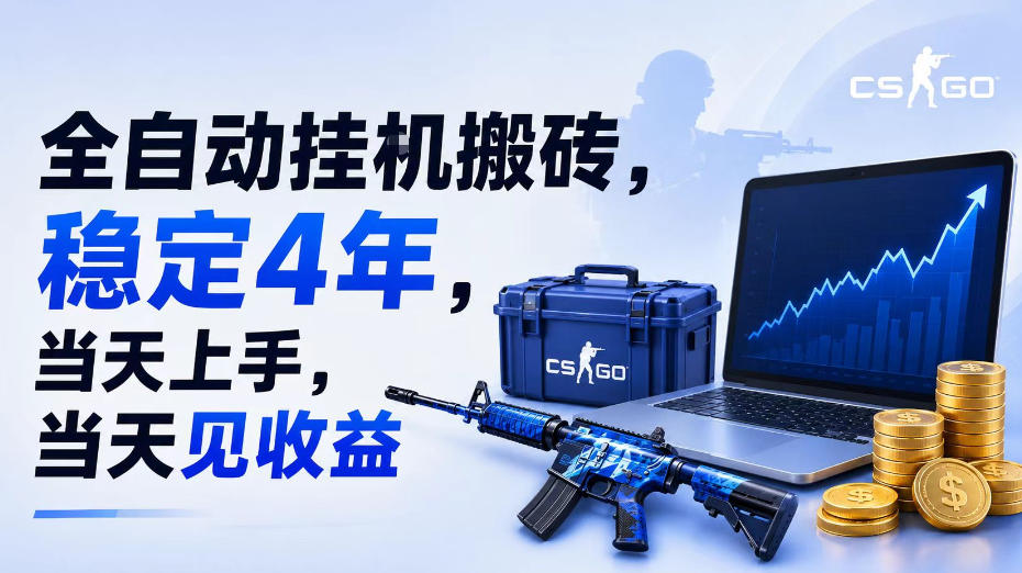 全自动挂G搬砖，稳定4年，当天上手，当天见收益，支持手机与电脑操作【揭秘】-hcnxn