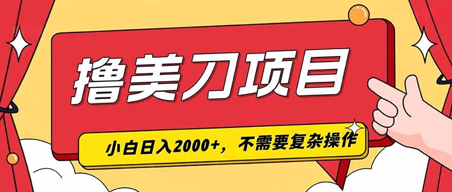 撸美刀，单日收入2000+，小白可做-hcnxn