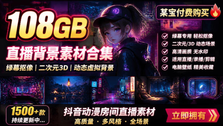 某宝付费购买！108GB，直播绿幕二次元3D动态虚拟背景合集，抖音动漫房间高清直播素材，电脑桌面壁纸-hcnxn