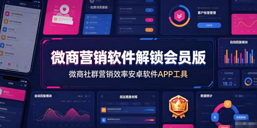 微商营销软件解锁会员版，微商社群营销效率安卓软件APP工具-hcnxn