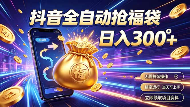 拒绝死工资，日入300+，抖音自动化掘金，稳定轻量长期做-hcnxn