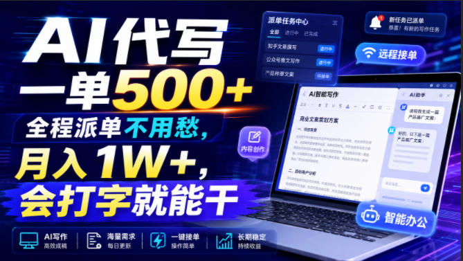 AI代写一单500+，全程派单不用愁，月入1W+，会打字就能干【揭秘】-hcnxn