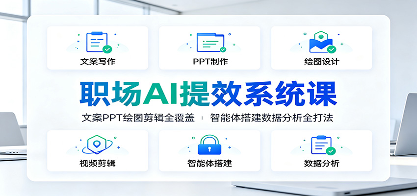 职场AI提效系统课：文案PPT绘图剪辑全覆盖，智能体搭建数据分析全打法-hcnxn