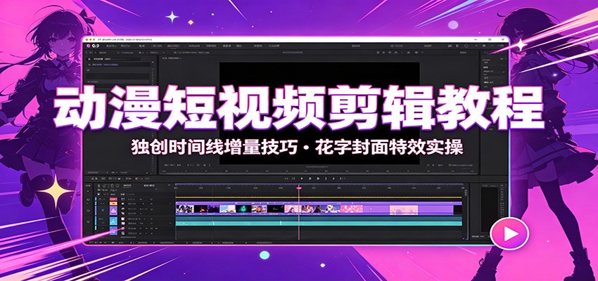 动漫短视频剪辑教程：独创时间线增量技巧，花字封面特效实操-hcnxn