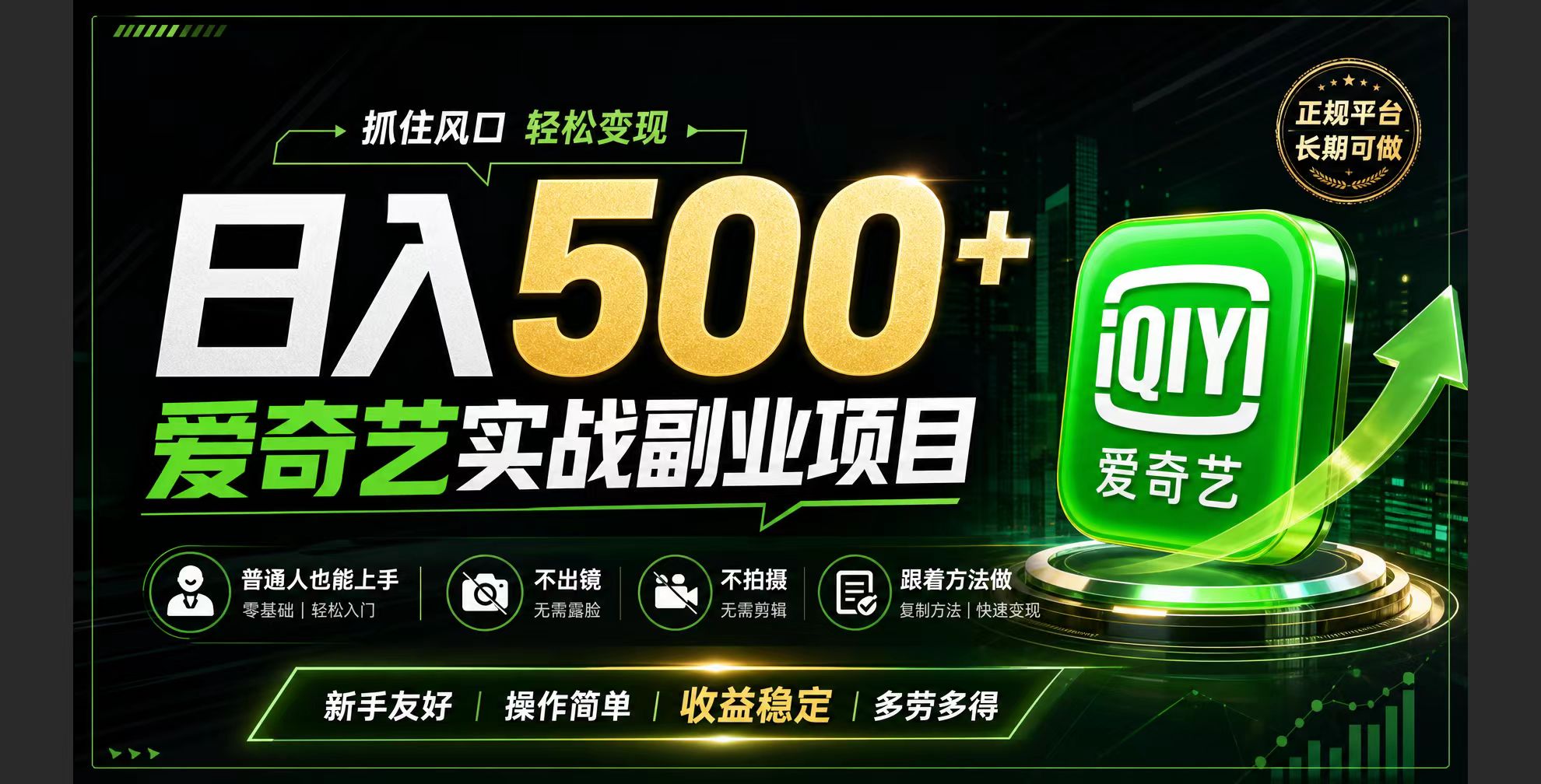 普通人必做的爱奇艺赛道变现!稳定日500+,翻身的机会真来了!抓住风口！-hcnxn