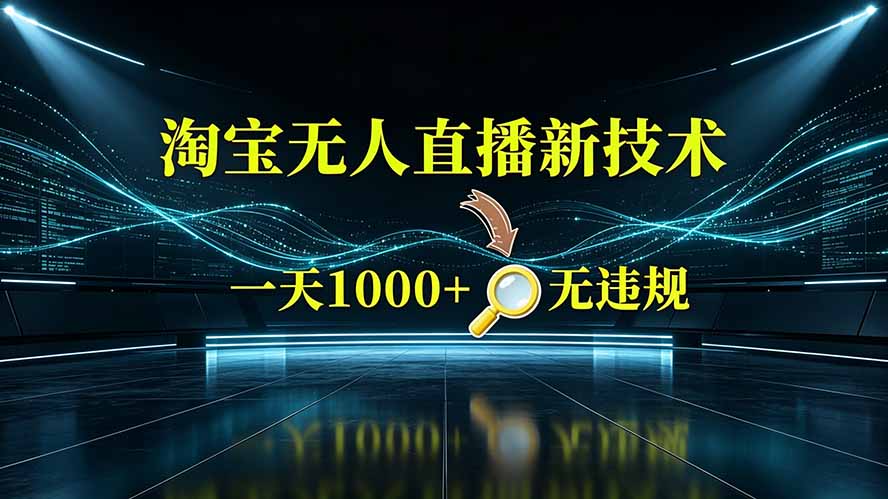 淘宝偷偷开了“后门”，懂的人已经日入2K+了，无人直播无违规-hcnxn