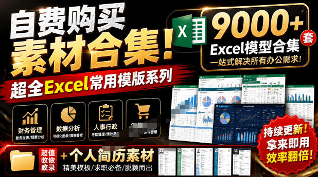 自费购买素材合集！超全Excel常用模版系列，分类清晰，共9000+套excel模型合集+个人简历素材-hcnxn