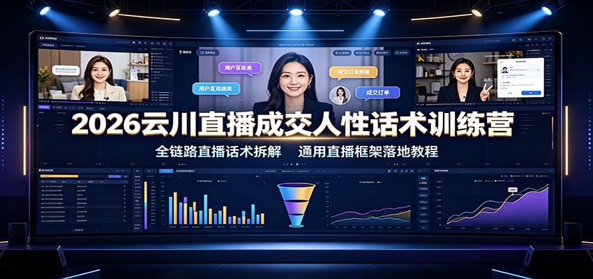 2026云川直播成交人性话术训练营：全链路直播话术拆解，通用直播框架落地教程-hcnxn