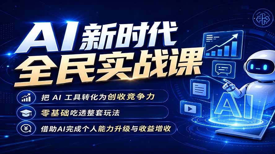 AI新时代全民实战课，把 AI 工具转化为创收竞争力，零基础吃透整套玩法，借助AI完成个人能力升级与收益增收。-hcnxn