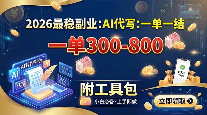 2026最稳副业：AI代写一单300-800，一单一结，附工具包-hcnxn