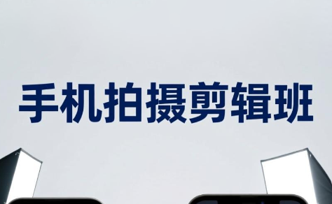 吴启豪·手机摄影剪辑班(更新7月)-hcnxn